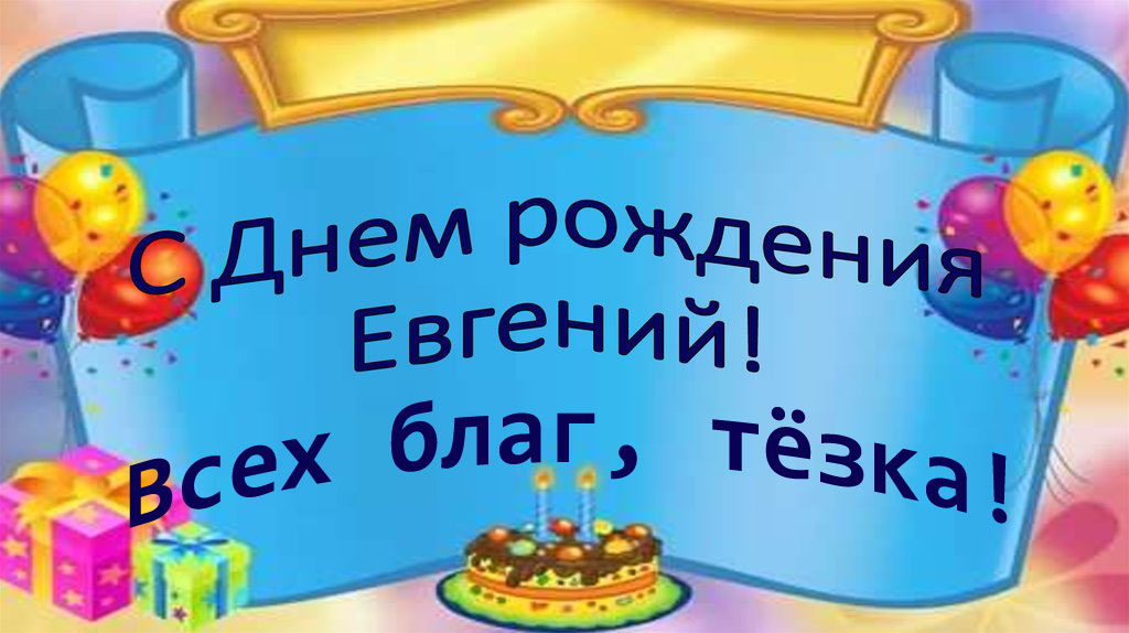 Евгений