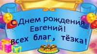 Евгений