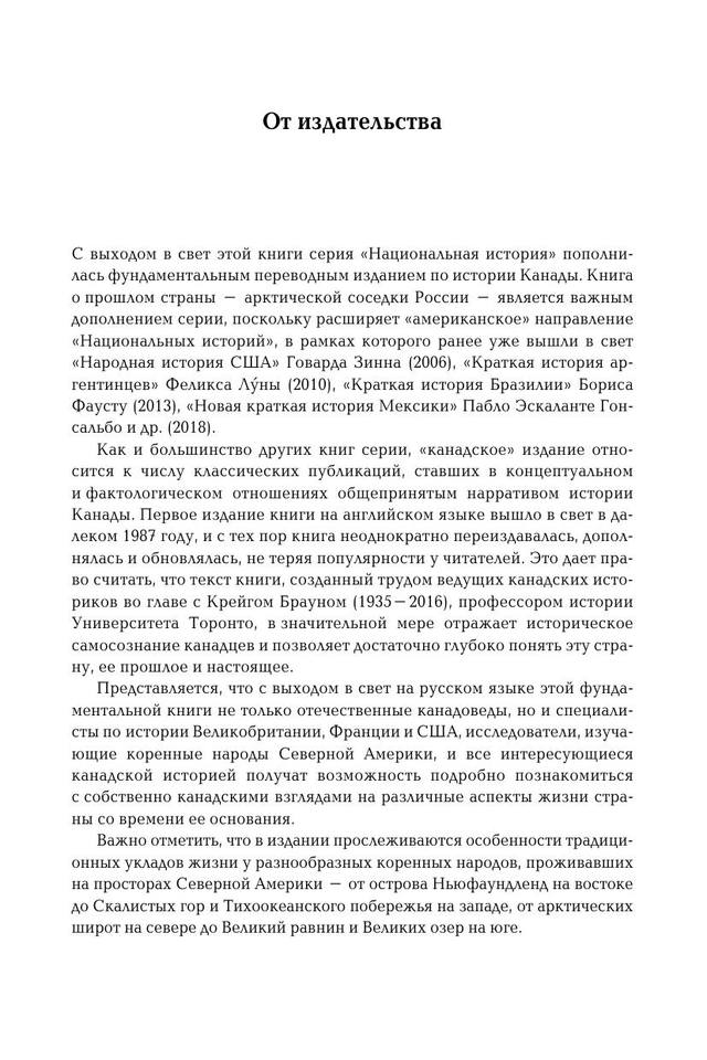 История Канады (пер. с англ. изд. 2012 г.) by Крейг Браун (z-lib.org) 9