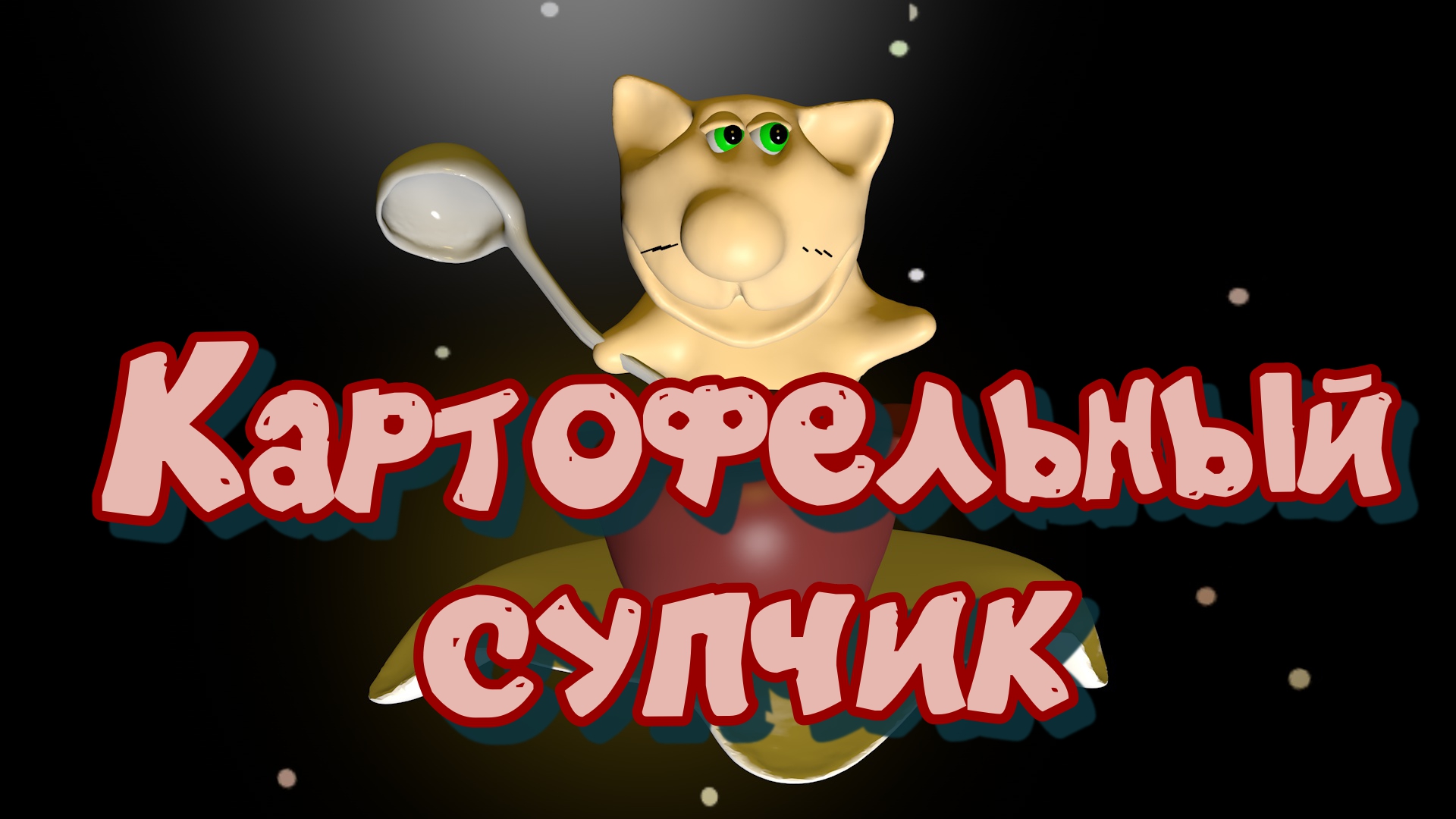 кс0000 обработано