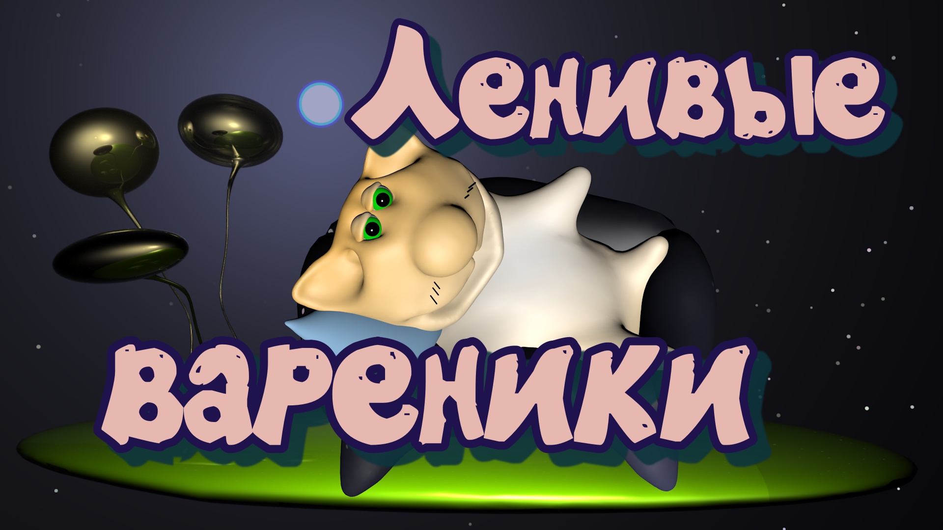 ле0000 обработано