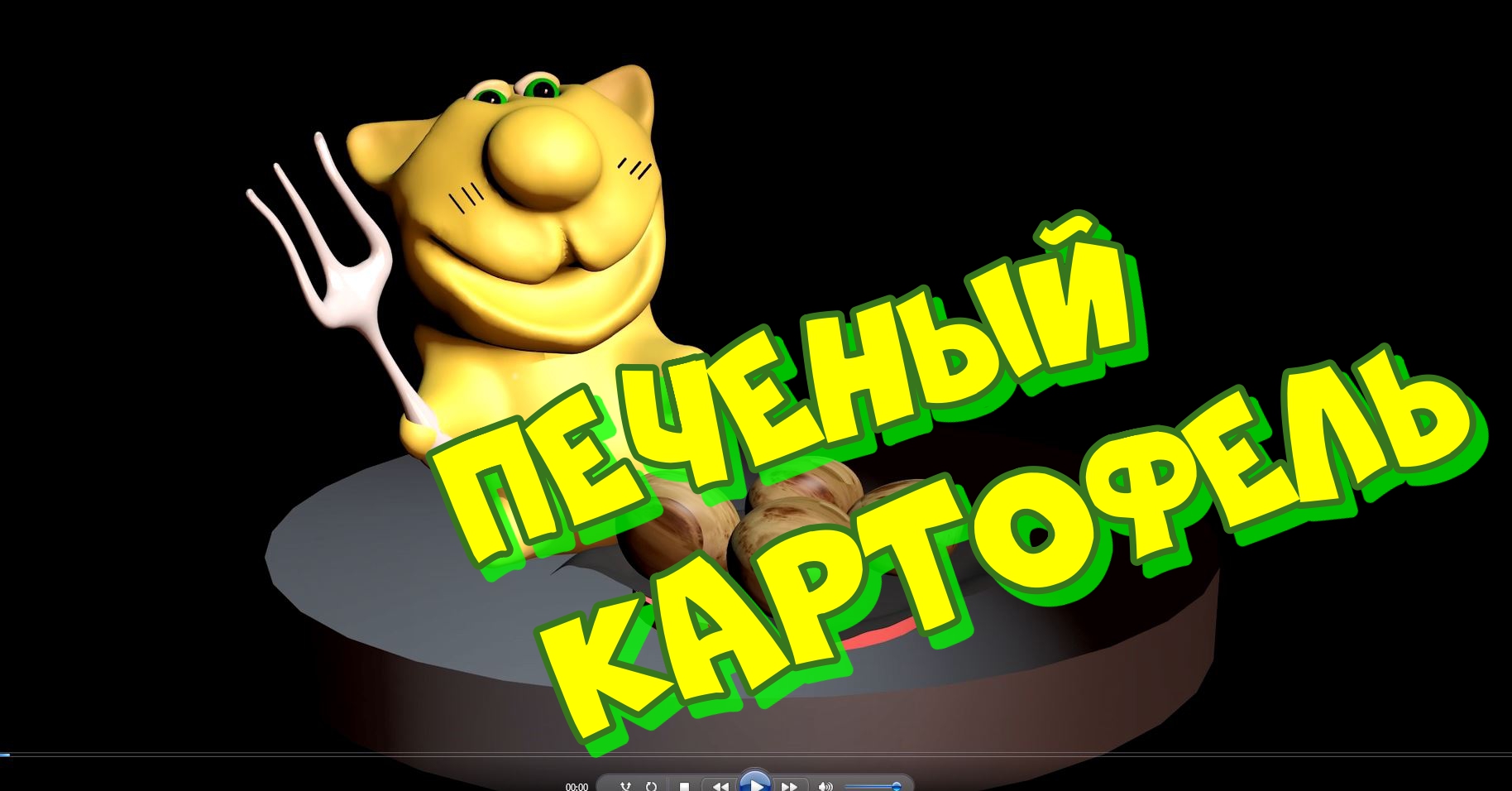 печеный обработано