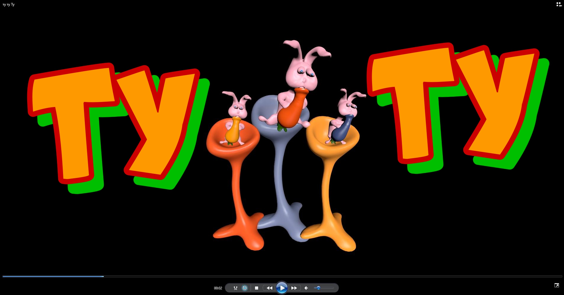 ту ту ту обработано