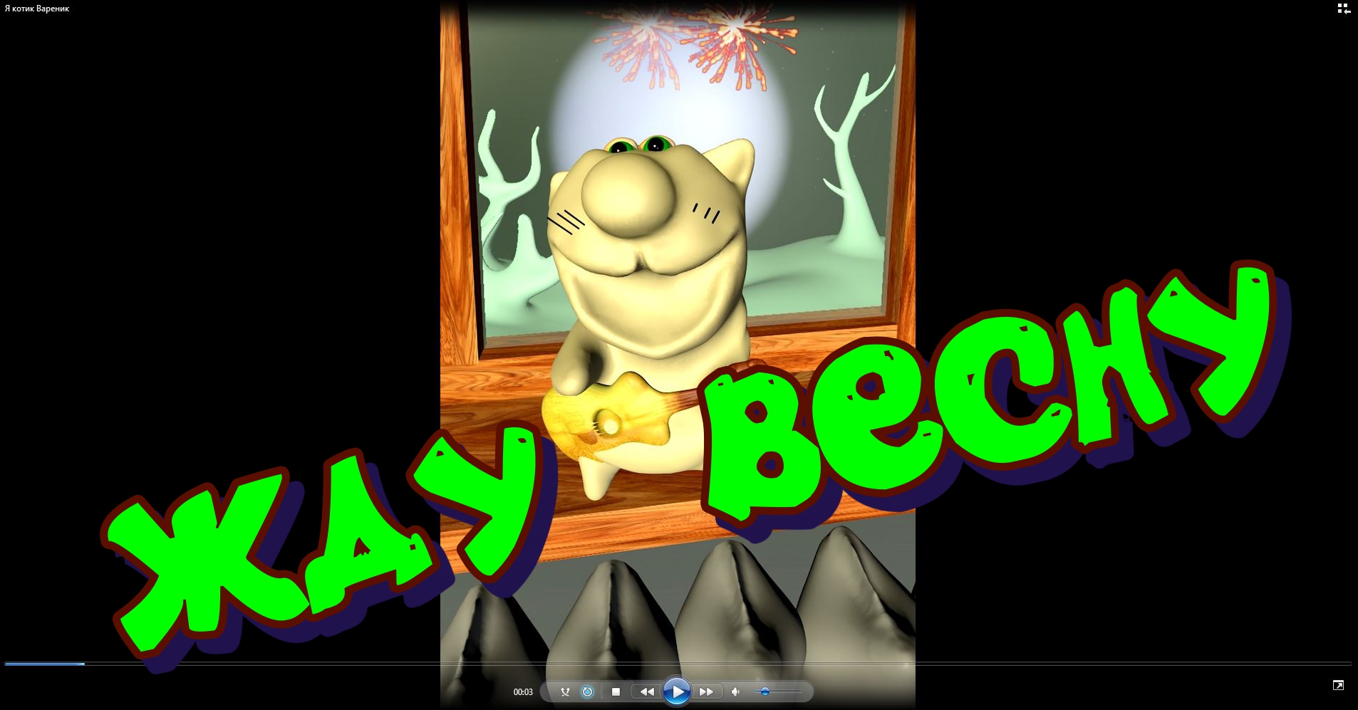 Я жду обработано