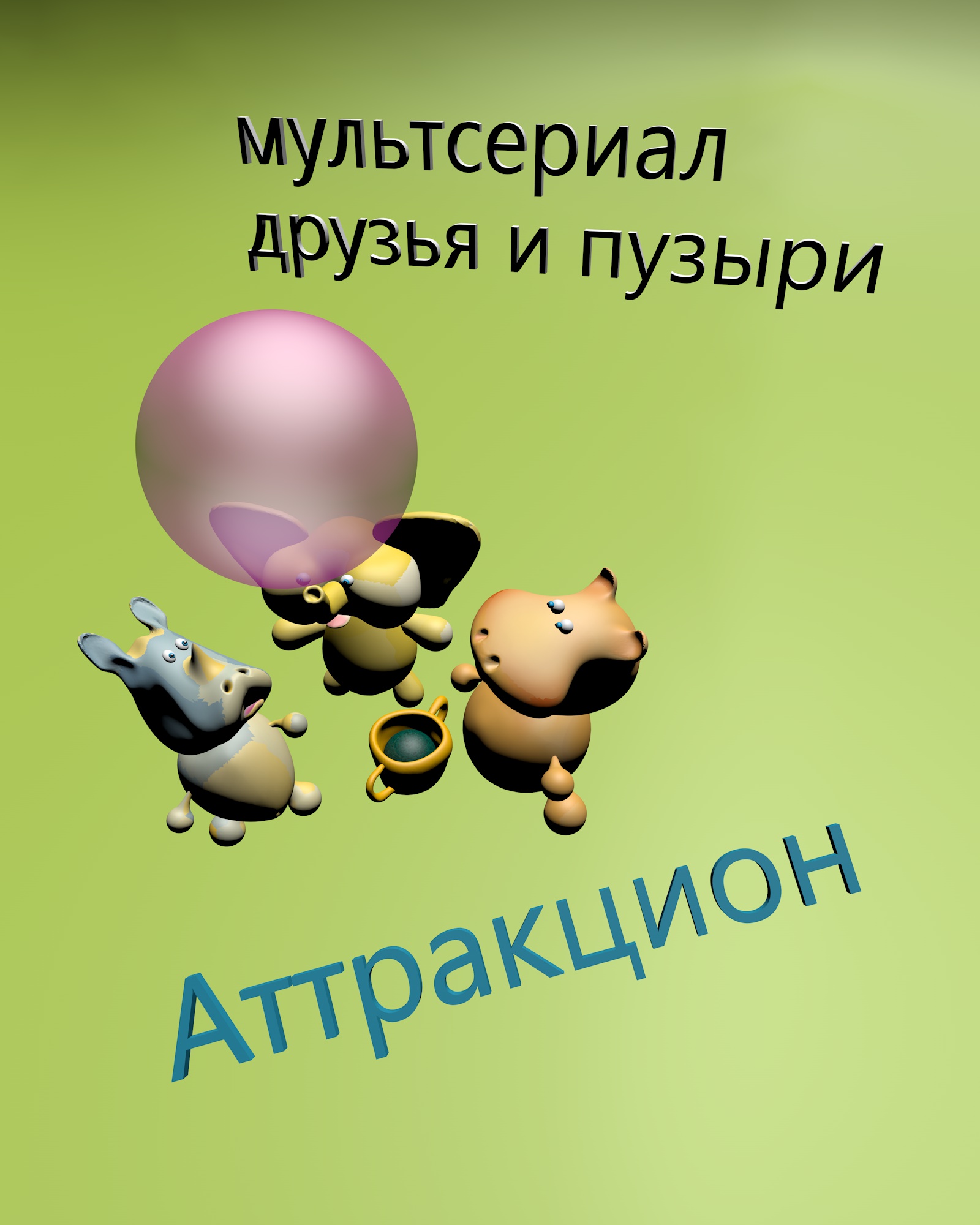 Атраккционговер0000