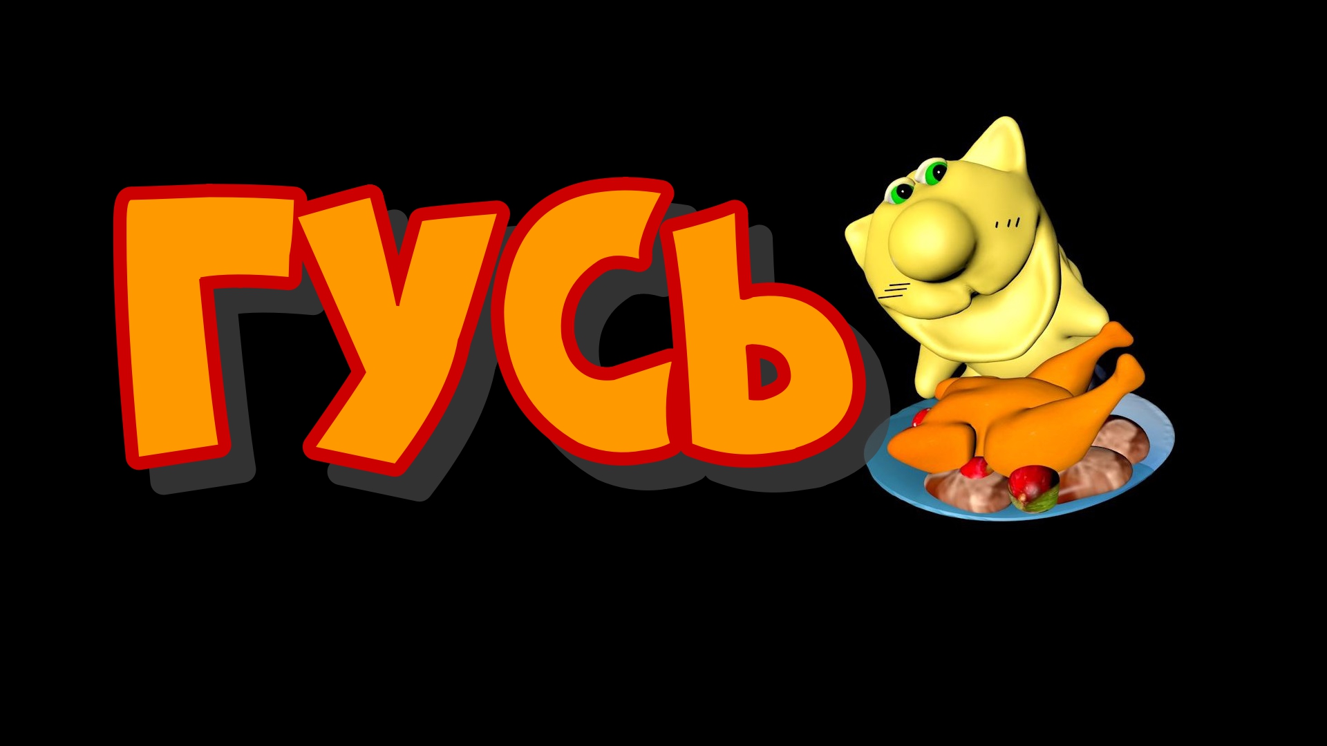 гуссссь2 обработаноккккк