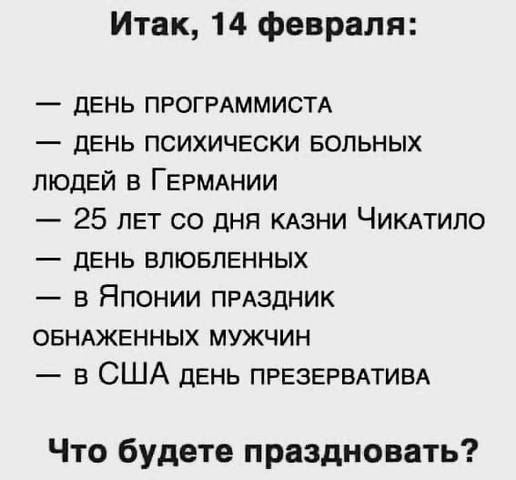 14 февраля