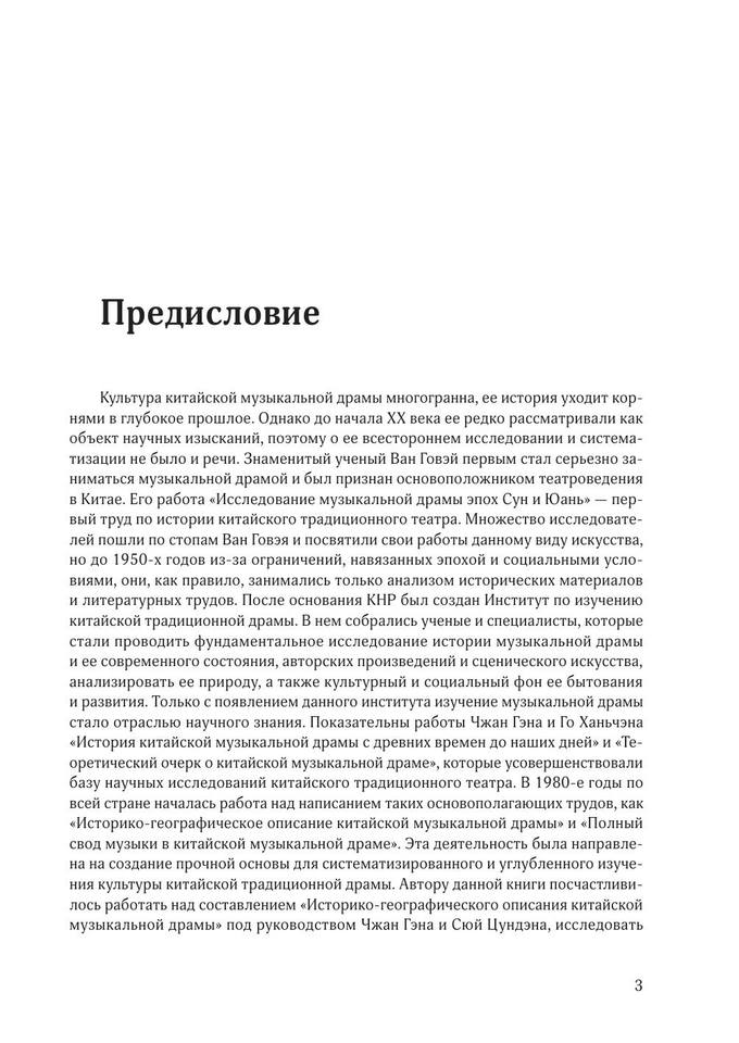 Лю Вэньфэн - История китайской музыкальной драмы 4