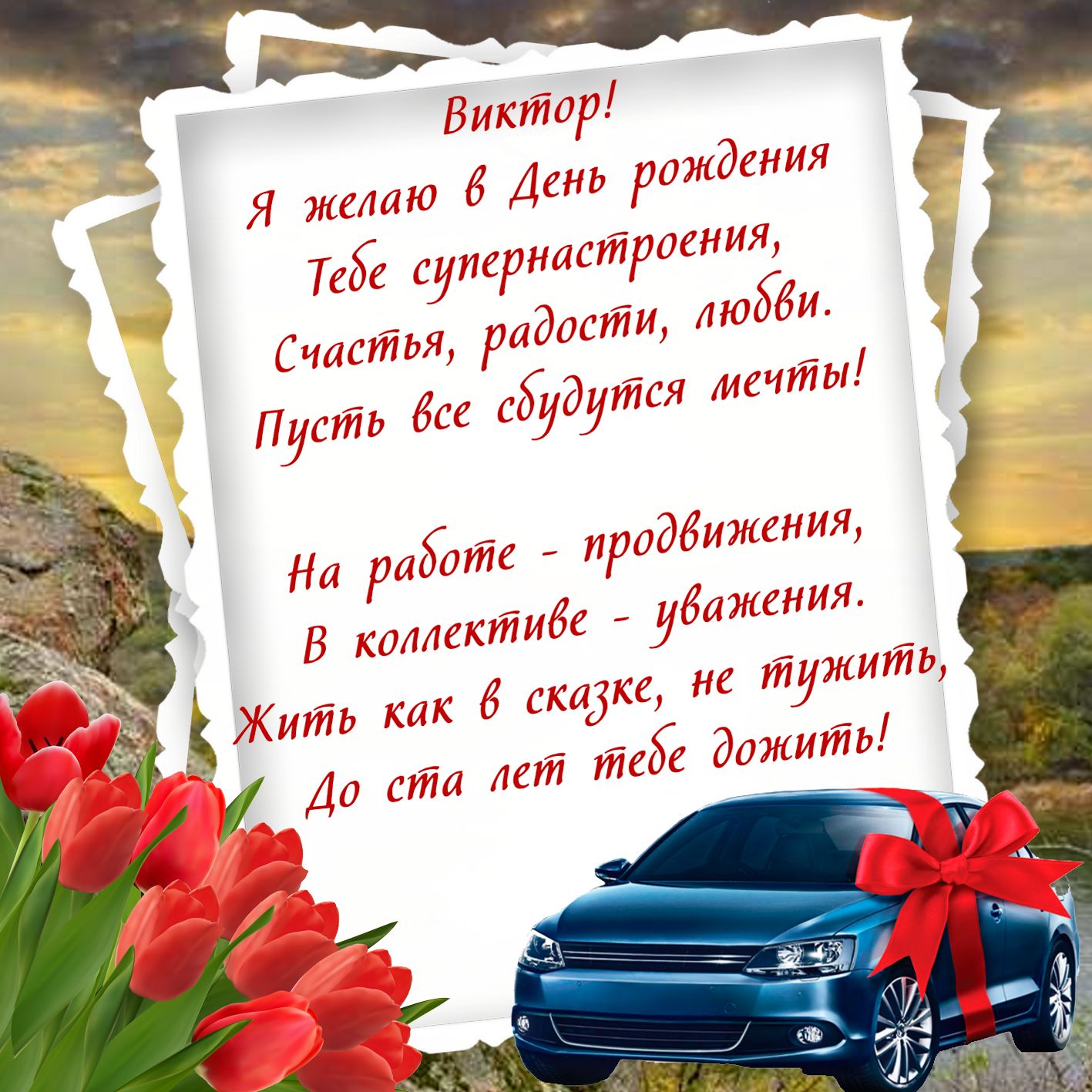 kartinki-life-ru-kartinki-i-otkrytki-na-den-rozhdeniya-viktoru-7