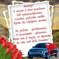 kartinki-life-ru-kartinki-i-otkrytki-na-den-rozhdeniya-viktoru-7