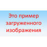 Пример загруженного изображения