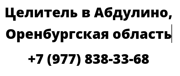 Целитель в Абдулино, Оренбургская область