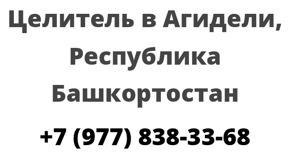 Целитель в Агидели, Республика Башкортостан