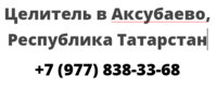 Целитель в Аксубаево, Республика Татарстан