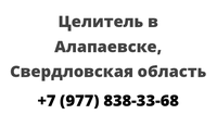 Целитель в Алапаевске, Свердловская область