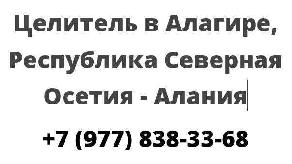 Целитель в Алагире, Республика Северная Осетия — Алания