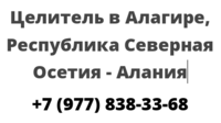 Целитель в Алагире, Республика Северная Осетия — Алания