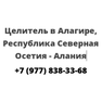 Целитель в Алагире, Республика Северная Осетия — Алания