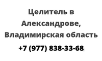 Целитель в Александрове, Владимирская область