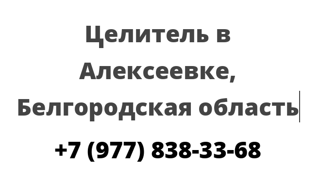 Целитель в Алексеевке, Белгородская область