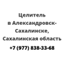 Целитель в Александровск-Сахалинске, Сахалинская область