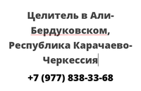 Целитель в Али-Бердуковском, Республика Карачаево-Черкессия