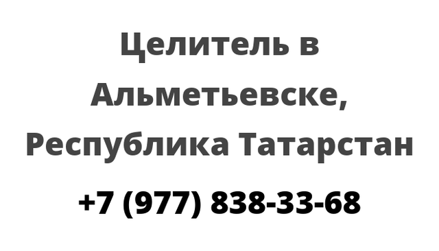 Целитель в Альметьевске, Республика Татарстан