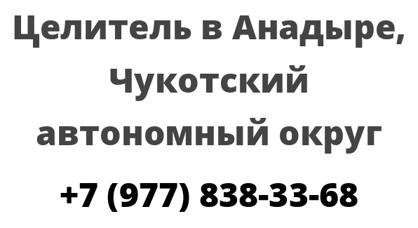 Целитель в Анадыре, Чукотский автономный округ