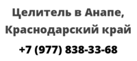 Целитель в Анапе, Краснодарский край