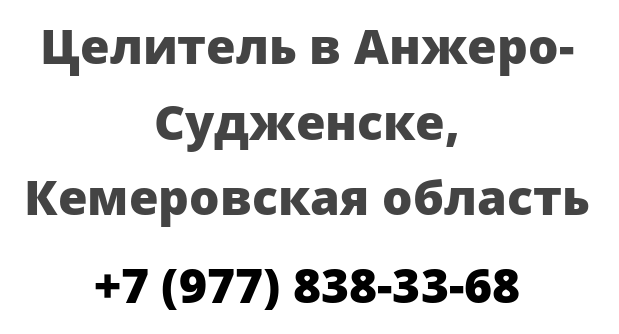 Целитель в Анжеро-Судженске, Кемеровская область