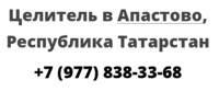 Целитель в Апастово, Республика Татарстан