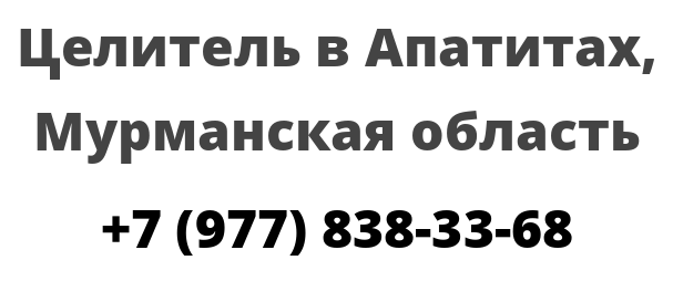 Целитель в Апатитах, Мурманская область