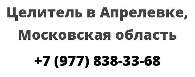 Целитель в Апрелевке, Московская область