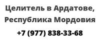 Целитель в Ардатове, Республика Мордовия