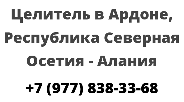 Целитель в Ардоне, Республика Северная Осетия — Алания