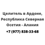 Целитель в Ардоне, Республика Северная Осетия — Алания