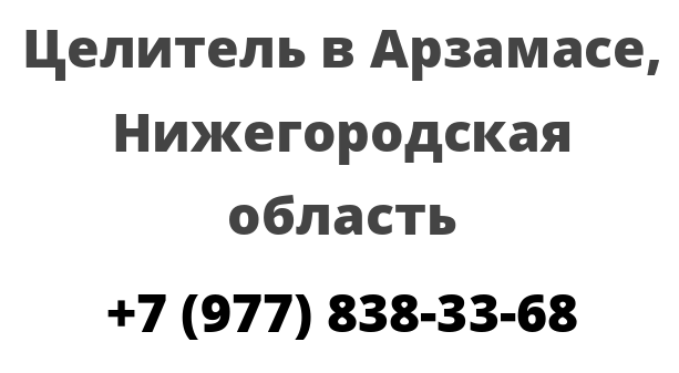 Целитель в Арзамасе, Нижегородская область