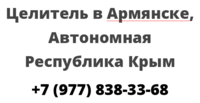 Целитель в Армянске, Автономная Республика Крым