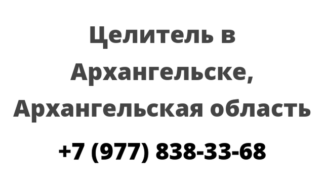 Целитель в Архангельске, Архангельская область