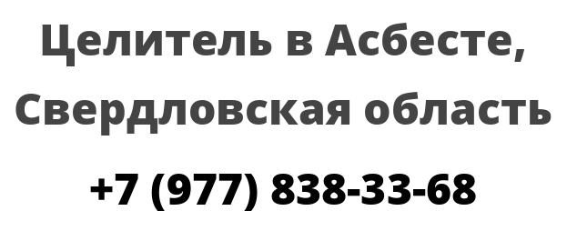 Целитель в Асбесте, Свердловская область