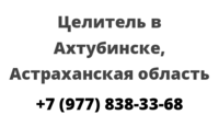 Целитель в Ахтубинске, Астраханская область