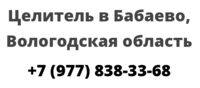 Целитель в Бабаево, Вологодская область