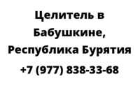 Целитель в Бабушкине, Республика Бурятия