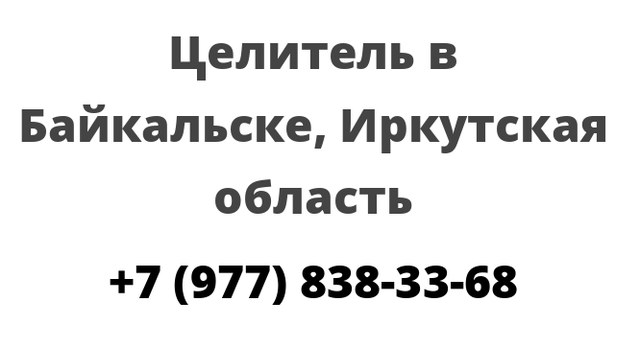 Целитель в Байкальске, Иркутская область