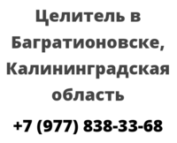 Целитель в Багратионовске, Калининградская область