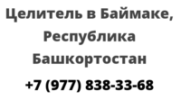 Целитель в Баймаке, Республика Башкортостан