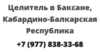 Целитель в Баксане, Кабардино-Балкарская Республика