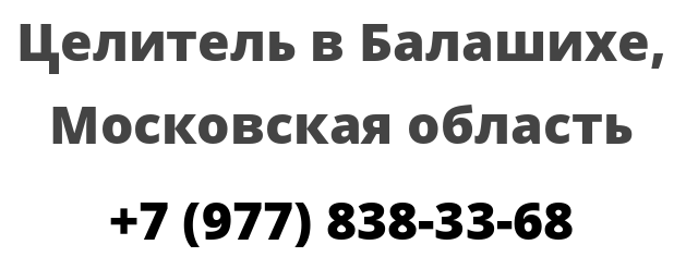 Целитель в Балашихе, Московская область