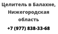 Целитель в Балахне, Нижегородская область