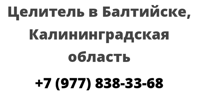 Целитель в Балтийске, Калининградская область